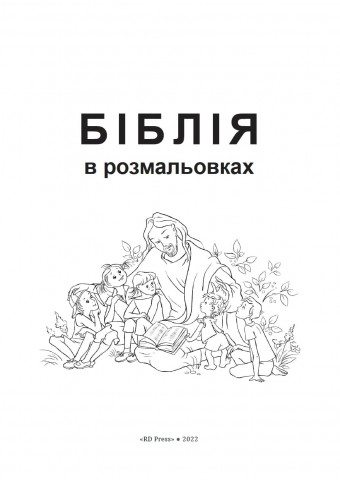 Біблія в розмальовках